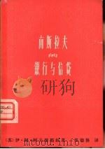 南斯拉夫的银行与信贷（1979 PDF版）