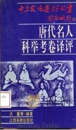 唐代名人科举考卷译评 1994 PDF电子版封面 7810333933 沈重等编著