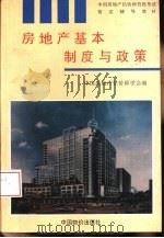 房地产基本制度与政策（1995 PDF版）