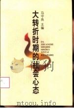大转折时期的社会心态（1996 PDF版）