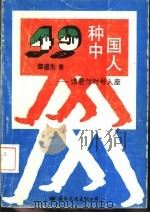 49种中国人（1993 PDF版）