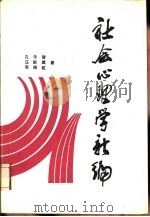 社会心理学新编 1987 PDF电子版封面 7205001013 孔令智,汪新建等著