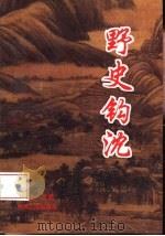 野史钩沉（1994 PDF版）