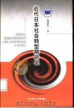 近代日本社会转型期研究  1905-1936年（1998 PDF版）
