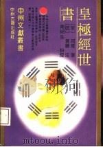 皇极经世书（1993 PDF版）