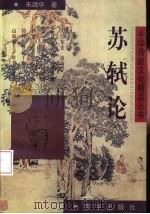 苏轼论（1997 PDF版）
