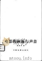 电影的画面与声音 1982 PDF电子版封面 8061·1657 陈西禾著