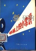 银幕上的小常识 1979 PDF电子版封面 8113·501 柯天国编