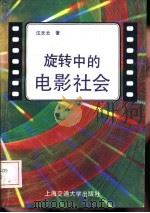 旋转中的电影社会（1987 PDF版）