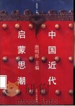 中国近代启蒙思潮 1993 PDF电子版封面 7210010947 唐明邦主编
