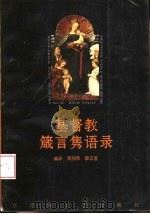 基督教箴言隽语录 1995 PDF电子版封面 7805796602 (英)圣·托马斯·阿奎那(St·Thomas Aquinas