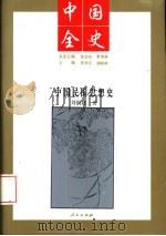 中国民国思想史（1994 PDF版）