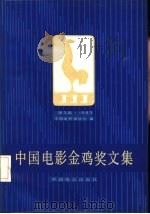 中国电影金鸡奖文集  第3届  1983（1984 PDF版）