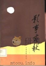 影事春秋（1984 PDF版）
