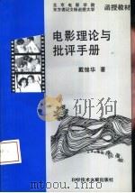 电影理论与批评手册（1993 PDF版）