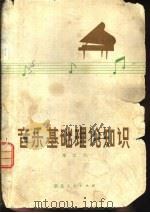 音乐基础理论知识（1979 PDF版）