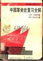 中国革命史复习全解（1988 PDF版）