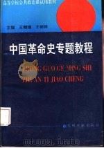 中国革命史专题教程（1993 PDF版）