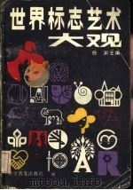 世界标志艺术大观（1986 PDF版）