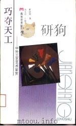 巧夺天工  中外工艺艺术鉴赏（1990 PDF版）