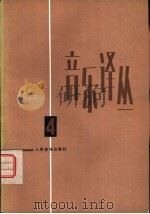 音乐译丛  4（1981 PDF版）