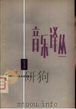 音乐译丛  第1辑（1979 PDF版）