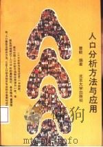 人口分析方法与应用（1993 PDF版）
