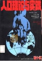 人口理论与实践（1987 PDF版）