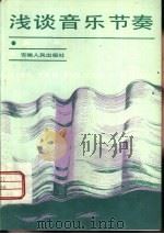 浅谈音乐节奏（1983 PDF版）