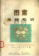 图案基础知识（1979 PDF版）