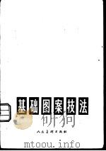 基础图案技法（1977 PDF版）