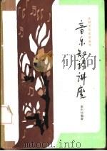 音乐知识讲座（1985 PDF版）