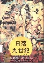 日落九世纪  大唐帝国的衰亡（1994 PDF版）