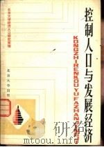 控制人口与发展经济（1982 PDF版）