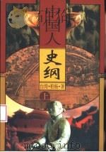 中国人史纲 (上) 1998年01月第1版 PDF电子版封面 柏杨著