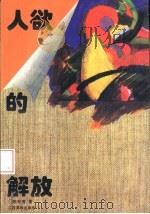 人欲的解放  明清社会经济变迁与大众审美（1996 PDF版）