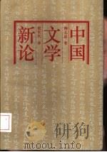 中国文学新论 1993 PDF电子版封面 7300010350 柳无忌著;倪庆饩译