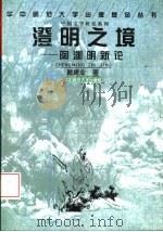 澄明之境  陶渊明新论（1998 PDF版）