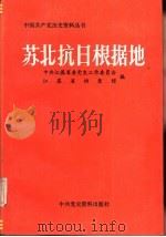 苏北抗日根据地（1989 PDF版）