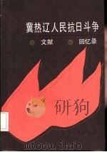 冀热辽人民抗日斗争文献·回忆录（1987 PDF版）