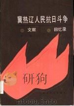 冀热辽人民抗日斗争文献·回忆录 第2辑 1987 PDF电子版封面 11072·205 冀热辽人民抗日斗争史研究会编辑室