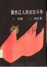 冀热辽人民抗日斗争文献·回忆录 第3辑 1987 PDF电子版封面 11072·205 冀热辽人民抗日斗争史研究会编辑室
