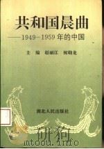 共和国晨曲  1949-1959年的中国（1994 PDF版）