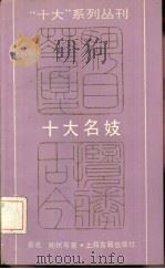 十大名妓（1990 PDF版）