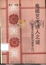 电视艺术诱人之谜（1992 PDF版）