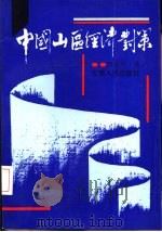 中国山区经济对策  修订重版（1991 PDF版）