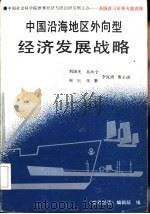 中国沿海地区外向型经济发展战略（1989 PDF版）