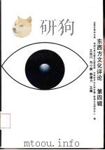 东西方文化评论  第4辑（1992 PDF版）