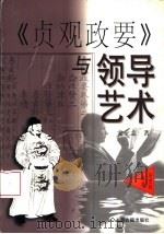 《贞观政要》与领导艺术（1999 PDF版）
