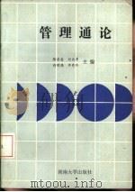 管理通论（1988 PDF版）